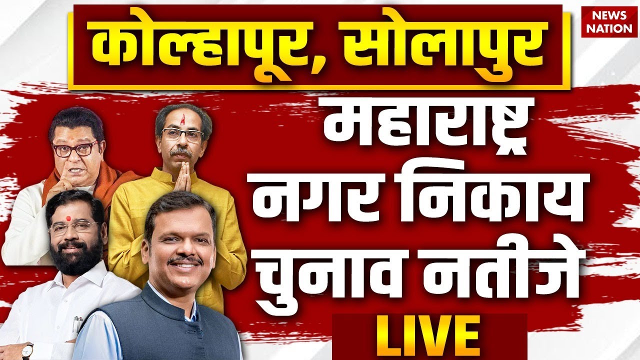 Kolhapur-Solapur Nagarpalika Election Result LIVE | BMC Election Results 2026 |Thackeray Vs Mahayuti
