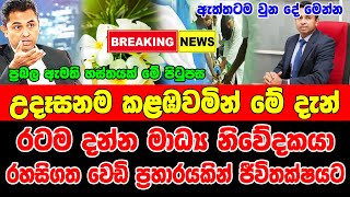 Derana news live Special news issued | Hiru Breaking News Here is special Announcement | Hiru News