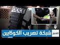 العاصمة تفكيك شبكة إجرامية مختصة في تهريب الكوكايين 