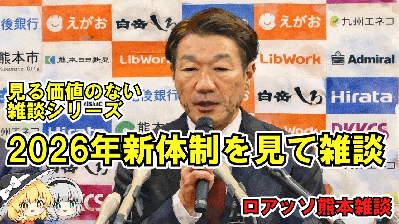 ロアッソ熊本2026年新体制を見ての雑談