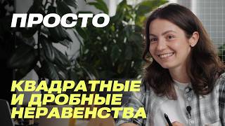 видео: Квадратные и дробные неравенства методом параболы и интервалов | ОГЭ математика 2026 | просто картинка: Квадратные и дробные неравенства методом параболы и интервалов | ОГЭ математика 2026 | просто