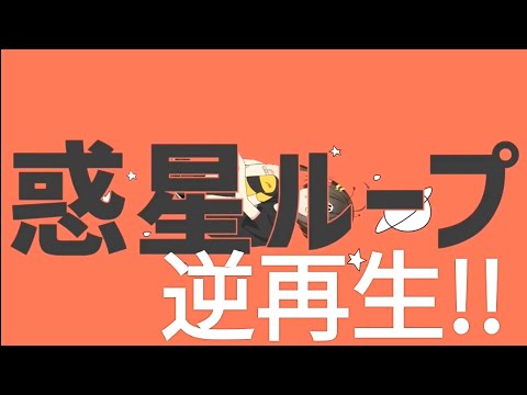 フラグちゃんの惑星ループを逆再生したら可愛すぎた！！