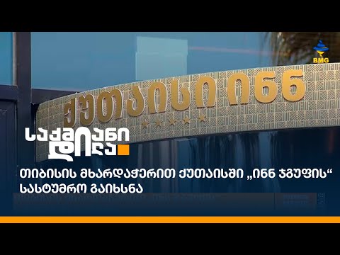 თიბისის მხარდაჭერით ქუთაისში „ინნ ჯგუფის“ სასტუმრო გაიხსნა