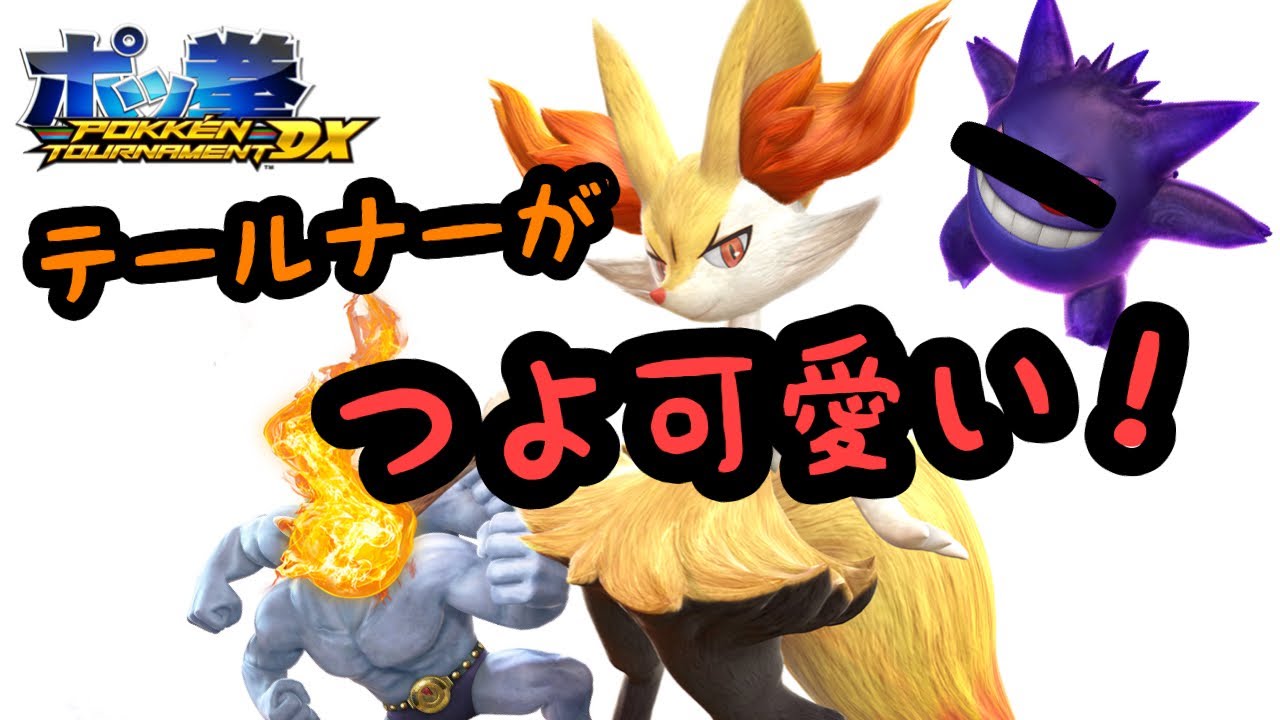 ポッ拳dx テールナーがつよ可愛くてマジカルラブリーpokken Tournament Dxプレイ Youtube