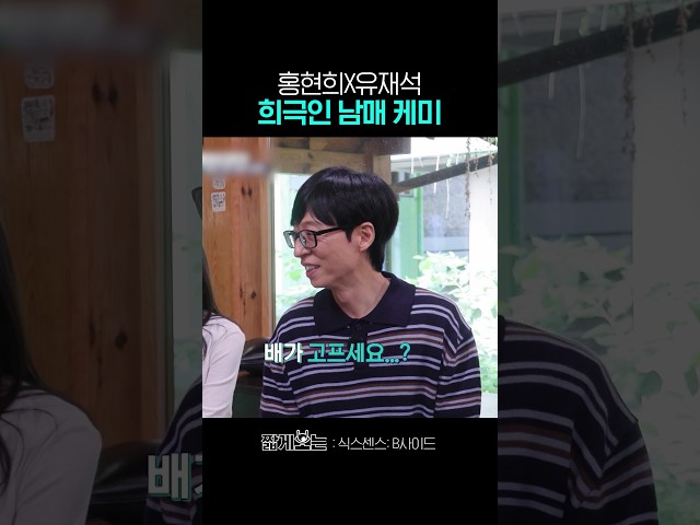 희극인 남매의 쿵짝 #식스센스:B사이드