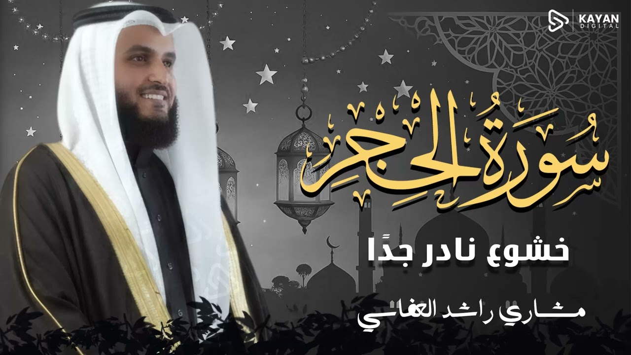 تلاوة نورانية ملهمة | خشوع لا مثيل له | سورة الحجر | الشيخ مشاري العفاسي