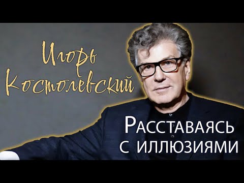 Игорь Костолевский. Почему в актёрских кругах его называют "белой вороной"