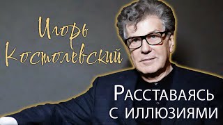 Игорь Костолевский. Почему в актёрских кругах его называют 'белой вороной'