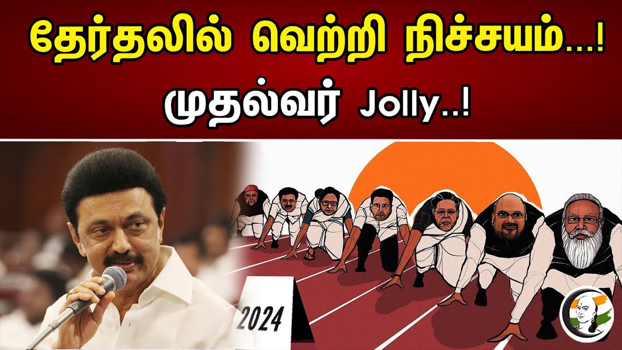 தேர்தலில் வெற்றி நிச்சயம்...! முதல்வர் Jolly..! | CM Stalin  About Parliament Election |  23.04.2023