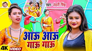 #video | आऊ आऊ गाऊ गाऊ | Nandani Singh | New Bhojpuri #viral song 2025 | Aau Aau Gau Gau