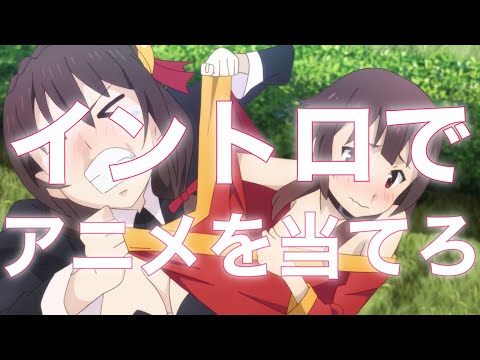 [アニメクイズ]アニソンイントロでアニメを当てろ！全10問