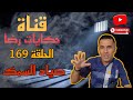 الحلقة رقم 169 حكايات رضا قصة البحري لي صباح مقتول 