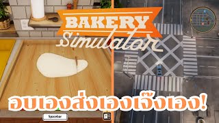 มาลองเปิดร้านทำขนมปังวันแรก...ทั้งทำทั้งส่งในคนเดียวกันใน! l Bakery Simulator screenshot 3