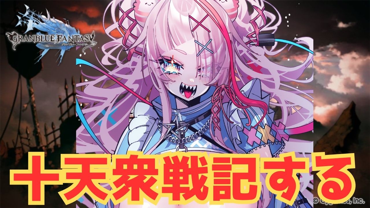 十天衆戦記まわる～～～【#グランブルーファンタジー  】   ＃Vtuber　#ゲーム実況 　#グラブル 　#グランブルーファンタジー #十天衆戦記