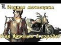 [И.М.] Навыки выживания на мотоцикле Part 1