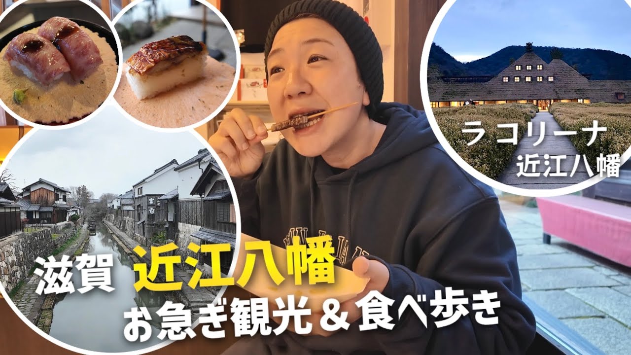 【滋賀vlog】近江八幡お急ぎ観光＆食べ歩き｜ラ コリーナ近江八幡｜スーパーホテル南彦根駅前 二段ベッド宿泊 滋賀旅行
