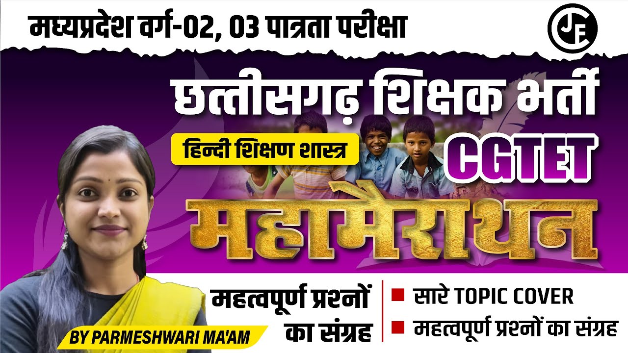 छ.ग.शिक्षक भर्ती |CGTET।HINDI-MCQ-1|सबसे महत्वपूर्ण प्रश्न |म. प्र .पात्रता परीक्षा वर्ग-3CTET| JTET