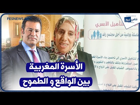 فاس الأسرة المغربية بين الواقع والطموح عنوان ندوة علمية بتأطير الدكتور معتوق والدكتورة جميلة زيان 