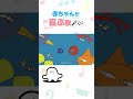 赤ちゃんの目がキラキラになる歌👀✨