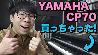 ビンテージエレピ！YAMAHA CP70買ったので自慢します！