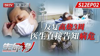 16岁女孩连续发烧三周,父母不重视,抢救16天后噩耗传来【生命缘第12季】