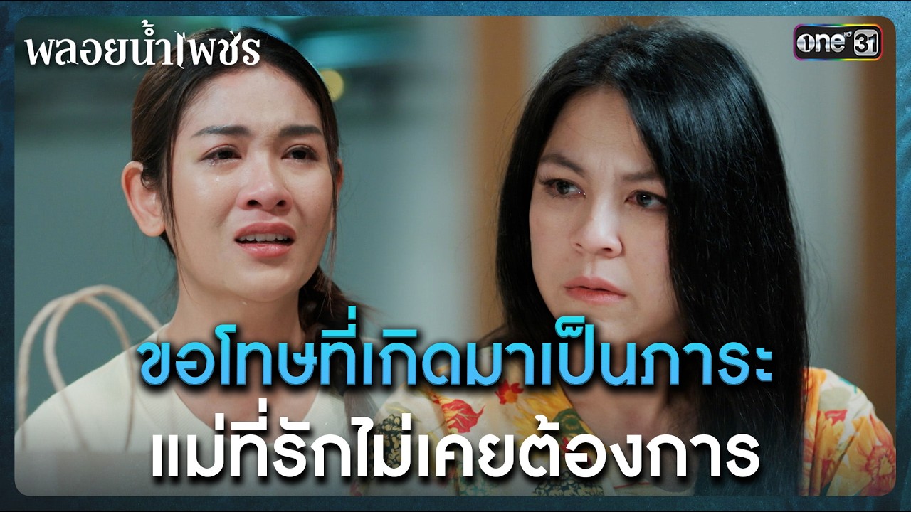 ขอโทษที่เกิดมาเป็นภาระ แม่ที่รักไม่เคยต้องการ | Highlight พลอยน้ำเพชร Ep.12 | 26 ก.พ. 69 | one31