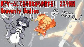 #239  横でゲームしてるの見ながら作業する！　#Vtuber #HeavenlyBodies