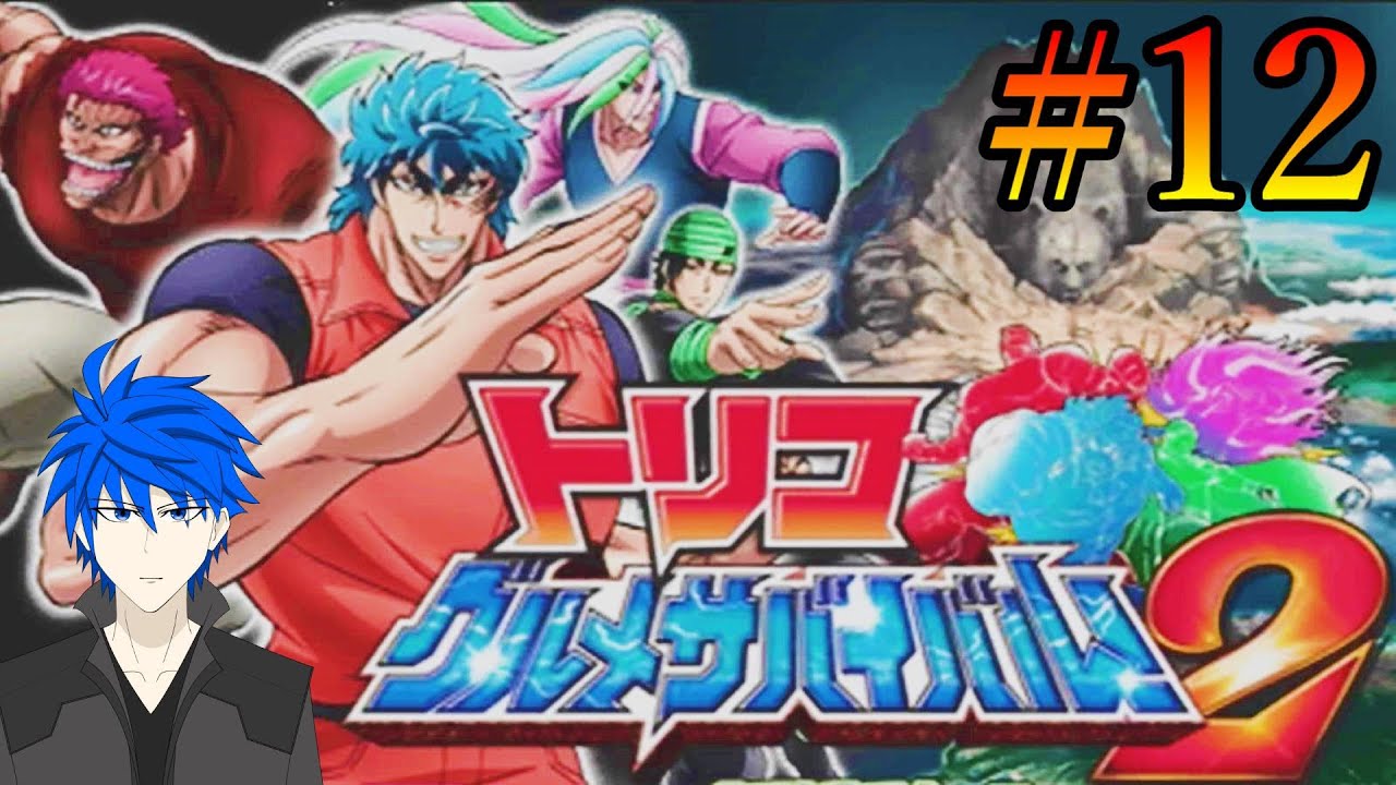 【トリコ グルメサバイバル！2】#12～湧き出る凶悪な猛獣たちを喰らう!!～