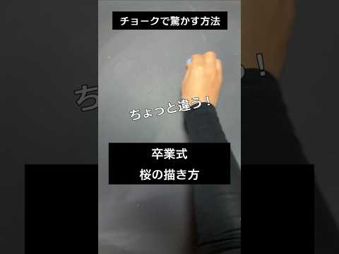 【ASMR]黒板アートが上手くなる！チョーク、卒業の桜の描き方#shorts#黒板アート#チョークアート#chalkart#drawing#viral#art#asmr#イラスト#先生#合唱