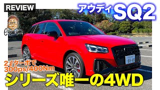 アウディ SQ2 【車両レビュー】Q2シリーズ唯一のクワトロを採用したスポーツ仕様!!  E-CarLife with 五味やすたか