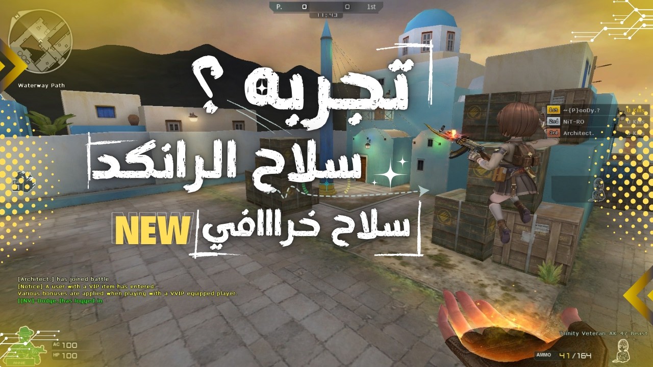 تجربه سلاح الرانكد الجديد - Trinity Veteran AK 47 Beast