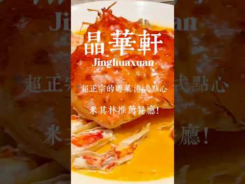 晶華軒~超正宗的粵菜 港式點心 米其林推薦餐廳!