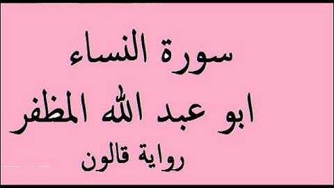 سورة النساء ابو عبد الله المظفر رواية قالون
