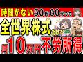 【有料級】50代60代で毎月10万円の不労所得の作り方！新NISAの完全攻略はコレが正解！