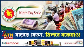 ৯ম পে-স্কেলের গেজেট প্রকাশ, যেভাবে বকেয়া পাবেন চাকরিজীবীরা | Pay Scale 2026 | Government Employees