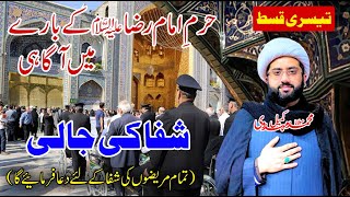 3rd Episode | Haram e Imam Raza a.s K Baray Main Aagahi | Shifa Ki Jali | Maulana Kumail Mehdavi