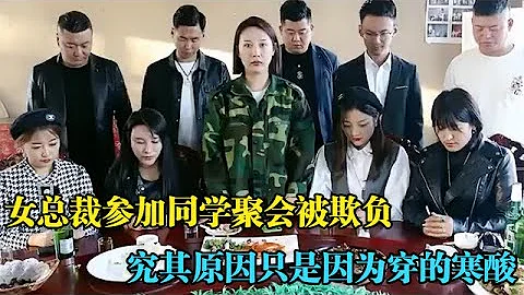 女总裁参加同学聚会，谁都敢欺负她？究其原因只是因为穿的寒酸？ - 天天要闻