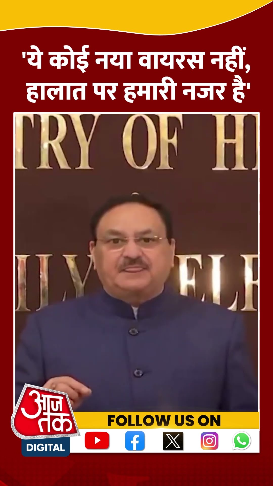 ये कोई नया वायरस नहीं, हालात पर हमारी नजर है: JP Nadda #shortsvideo #viralvideo #hmpvvirus #china