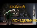 Понедельник – трудный день?