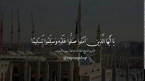 إِنَّ اللَّـهَ وَمَلَائِكَتَهُ يُصَلُّونَ عَلَى النَّبِيِّ....|القارئ الشيخ عبدالله خياط "رحمه الله"