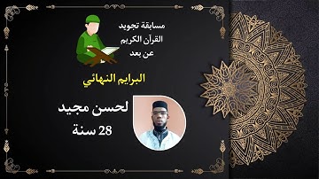 مسابقة تجويد القران الكريم: لحسن مجيد 28 سنة.