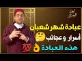 عبادة شهر شعبان أسرار وعجائب هذه العبادة فضيلة مولانا الشيخ الدكتور أحمد البصيلي الأزهري 
