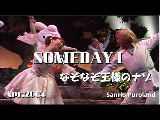 SOMEDAY I なぞなぞ王様のナゾ?!】2004年4月30日 ☆サムデイ3部