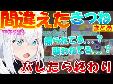 間違えてしまう可愛い狐フブちゃん 【まとめ】【白上フブキ】