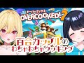 【#overcooked2 】このふたりは、制御できない【Vtuber/ガチ百合V】
