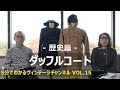 【VOL.15】ダッフルコート－歴史篇－