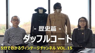 【VOL.15】ダッフルコート－歴史篇－