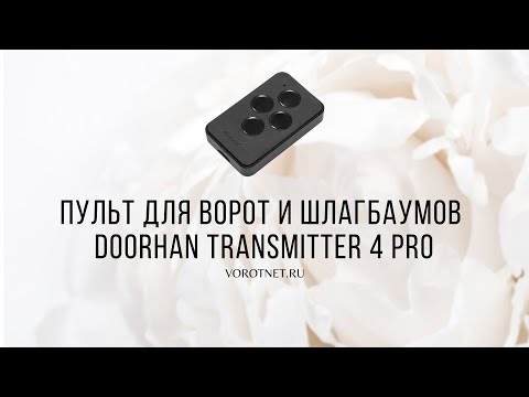 Пульт для ворот и шлагбаумов Doorhan transmitter 4 pro