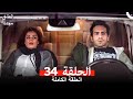العشق مجددا الحلقة 34 Arabic Dubbed 