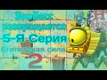 ЗомБосс Возвращается. Египетская сила 2 Plants vs Zombies 2 .5-Я Серия.